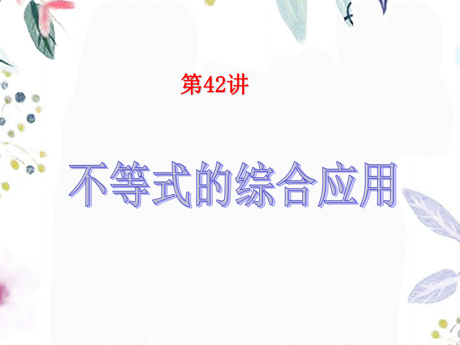 2023年届新课标高中数学理第一轮总复习第 第讲 不等式的综合应用（教学课件）.ppt_第2页