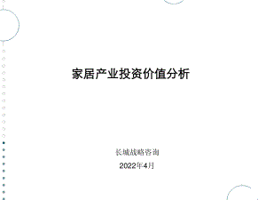 2023年家居产业投资价值分析（教学课件）.ppt