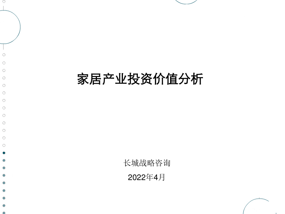 2023年家居产业投资价值分析（教学课件）.ppt_第1页