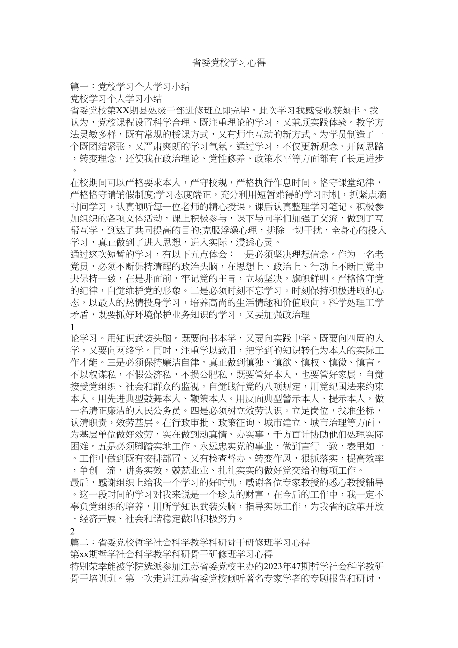 2023年省委党校学习心得.docx_第1页