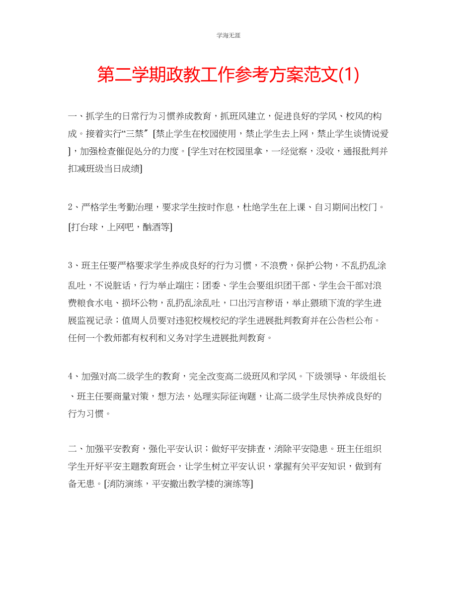 2023年第二学期政教工作计划1范文.docx_第1页