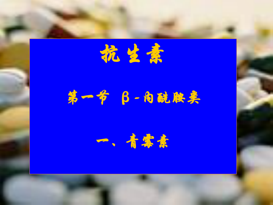 2023年青霉素及头孢 本科药理学（教学课件）.ppt_第1页