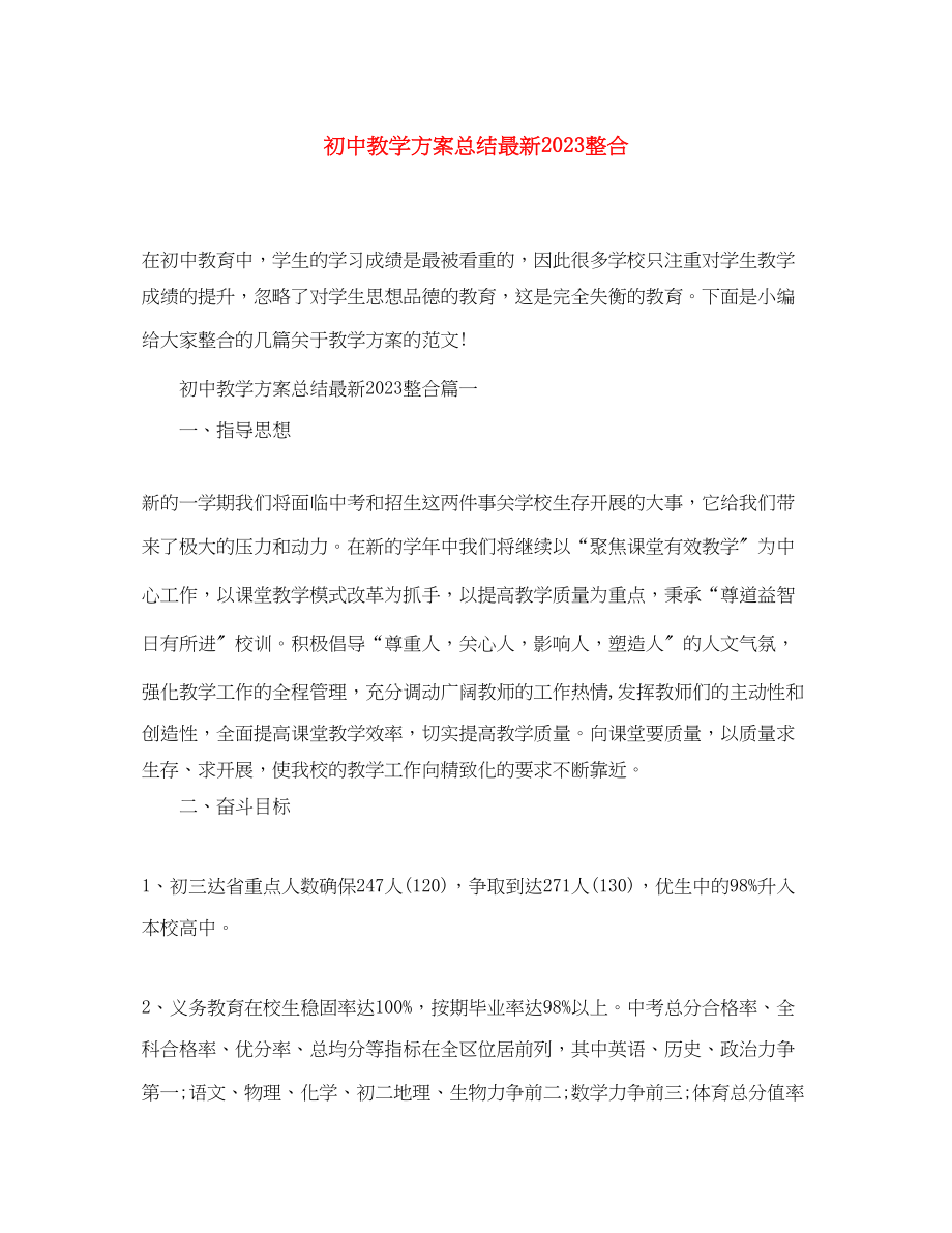 2023年初中教学计划总结整合精选范文.docx_第1页