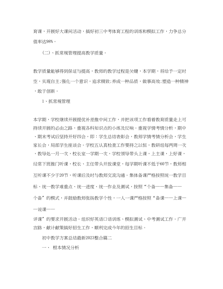 2023年初中教学计划总结整合精选范文.docx_第3页