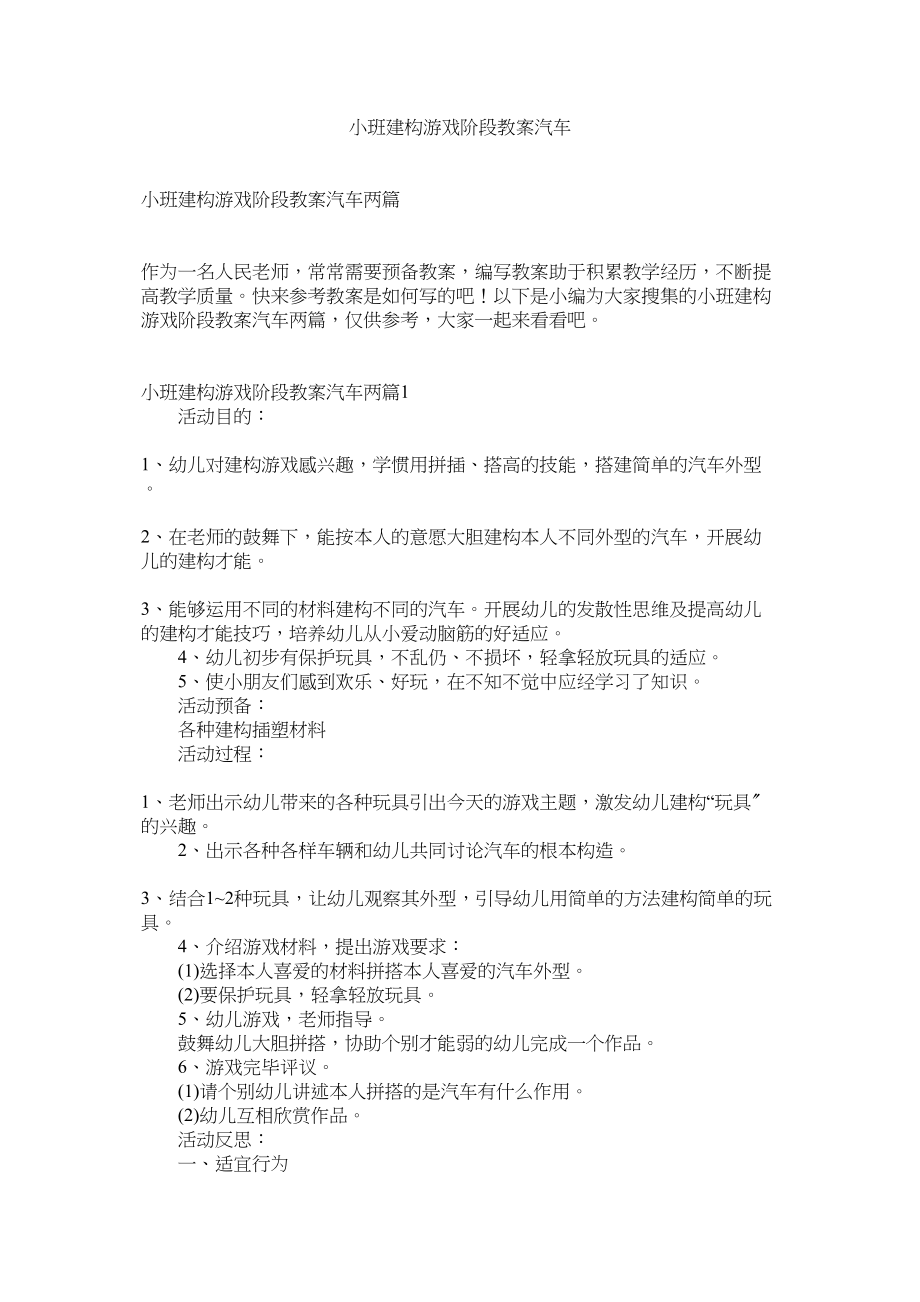 2023年小班建构游戏阶段教案汽车.docx_第1页