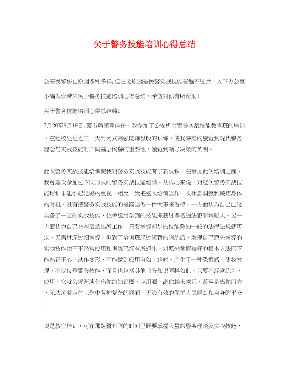 2023年警务技能培训心得总结范文.docx_第1页