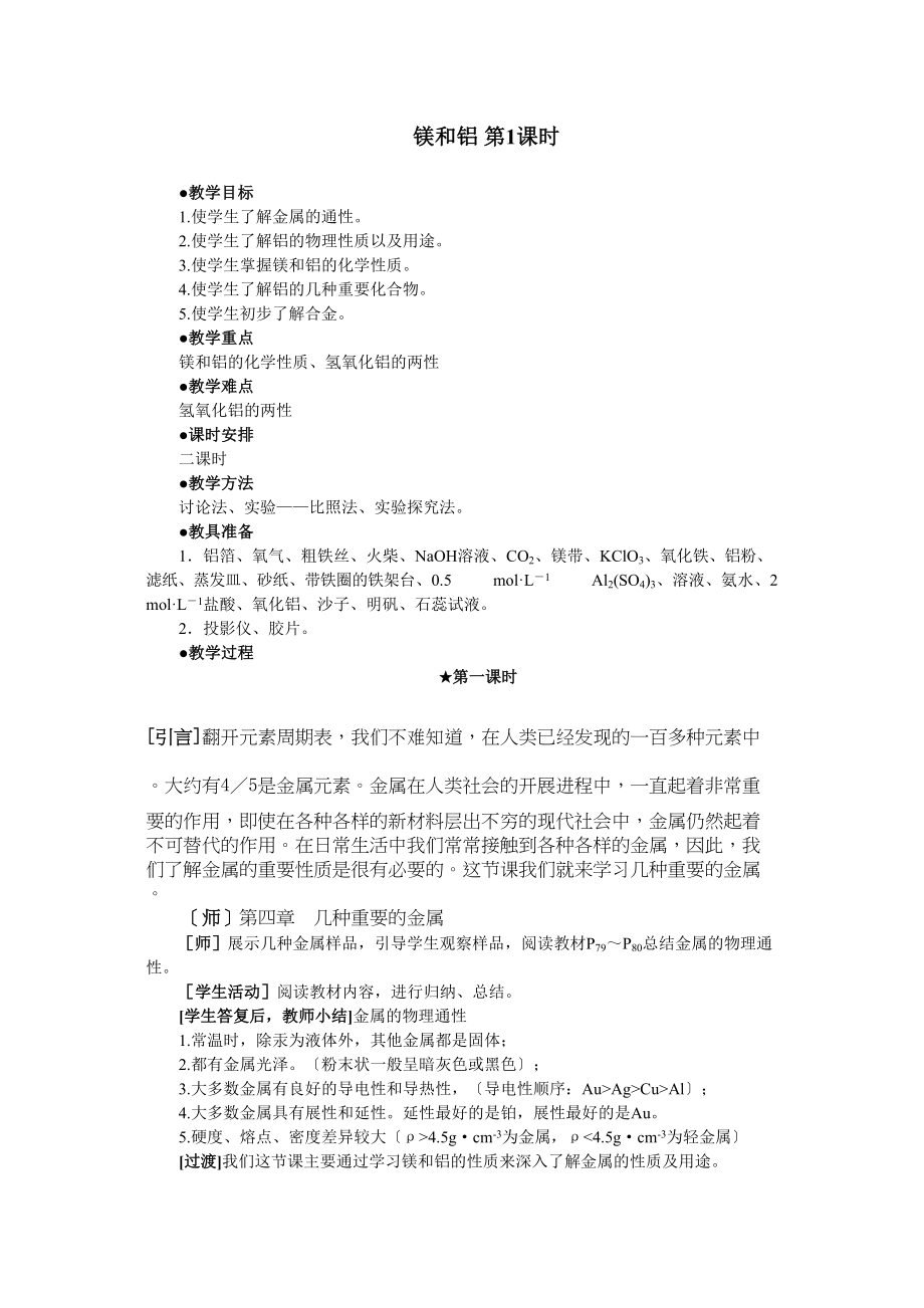 2023年教案（镁和铝第课时）高中化学.docx_第1页