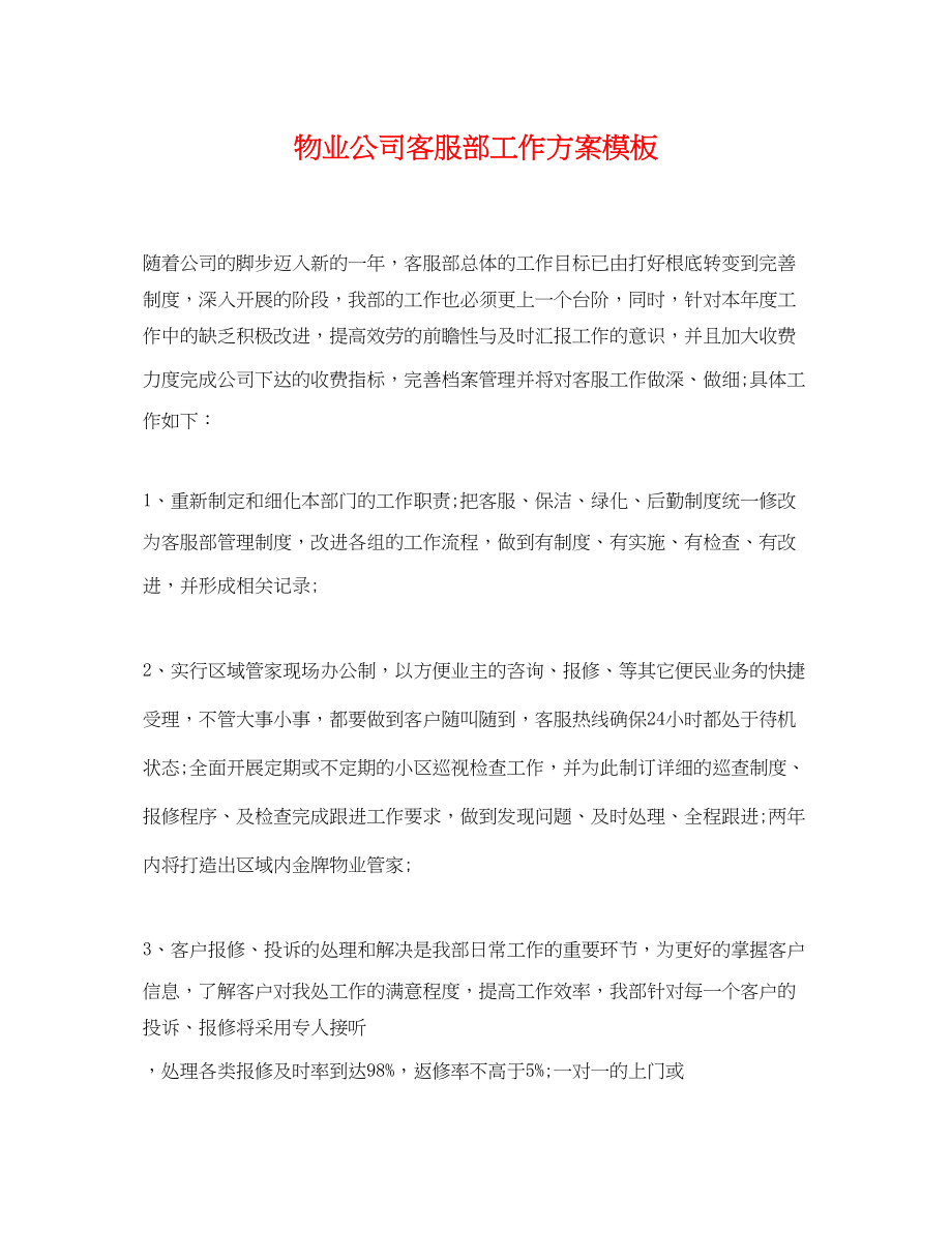 2023年物业公司客服部工作计划模板范文.docx_第1页