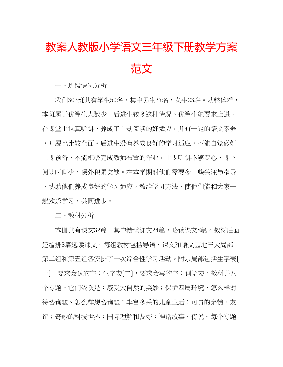 2023年教案人教版小学语文三级下册教学计划范文.docx_第1页