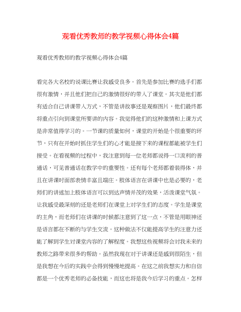 2023年观看优秀教师的教学视频心得体会4篇.docx_第1页