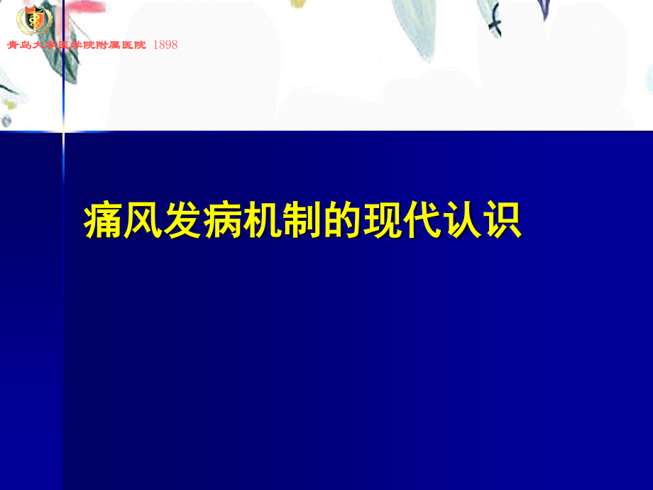 2023年痛风讲座（教学课件）.ppt_第1页