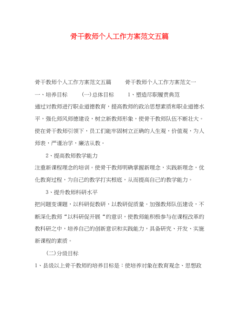 2023年骨干教师个人工作计划五篇范文.docx_第1页