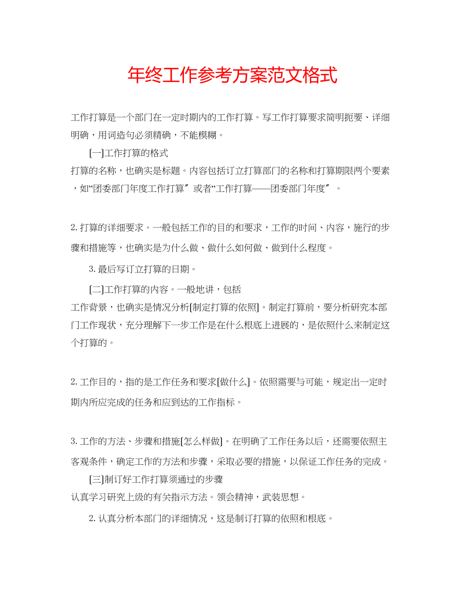 2023年终工作计划范文格式.docx_第1页