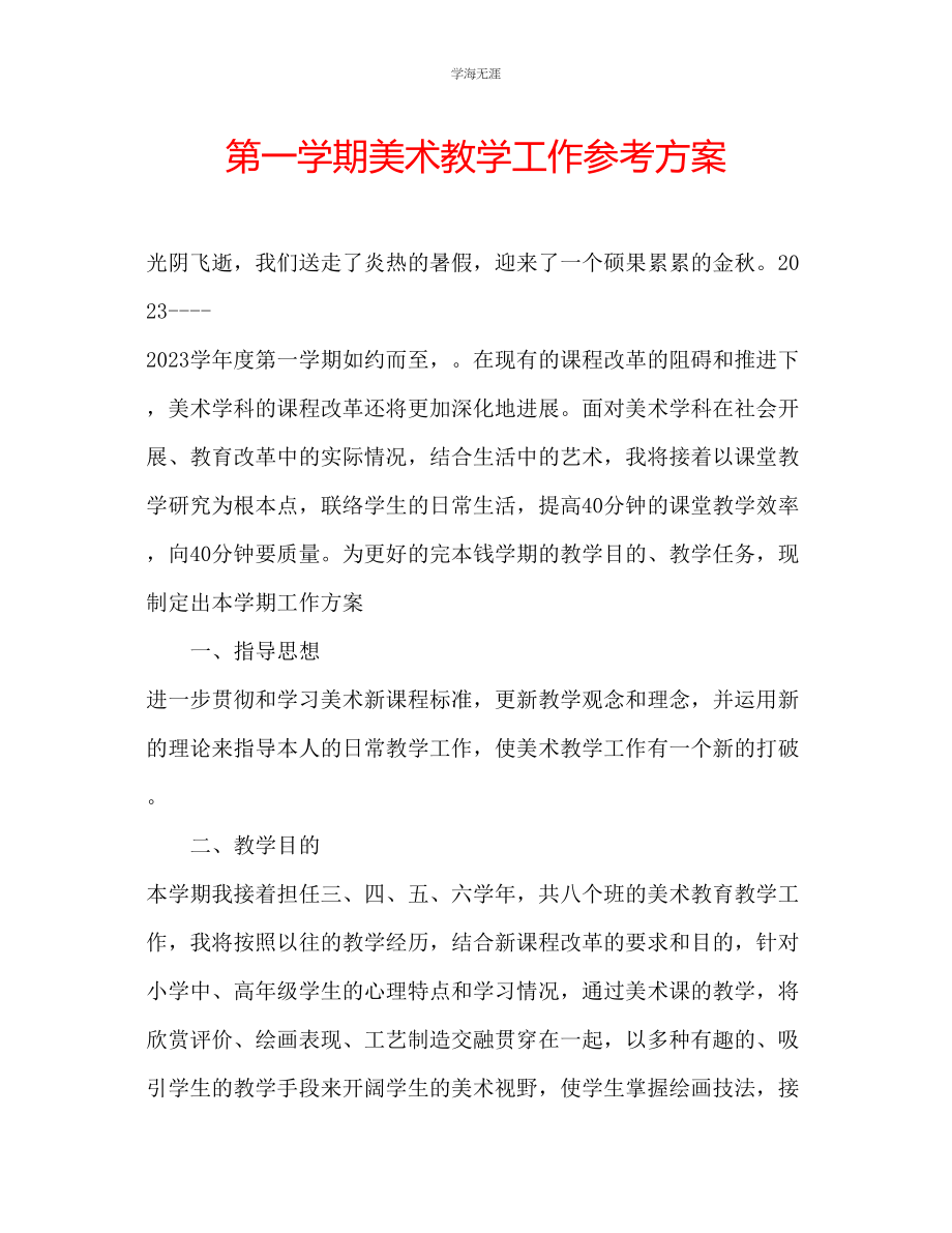 2023年第一学期美术教学工作计划范文.docx_第1页