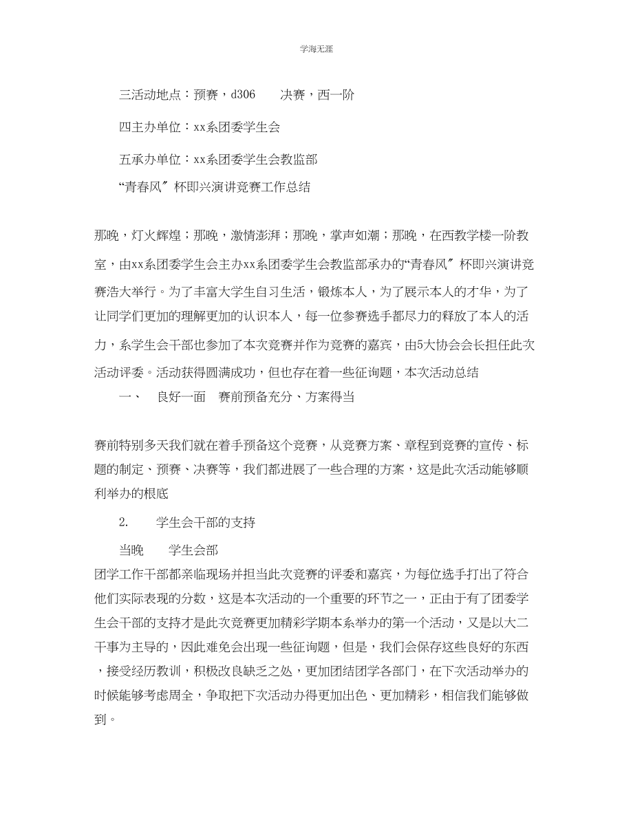 2023年青春风杯即兴演讲比赛计划范文总结.docx_第2页