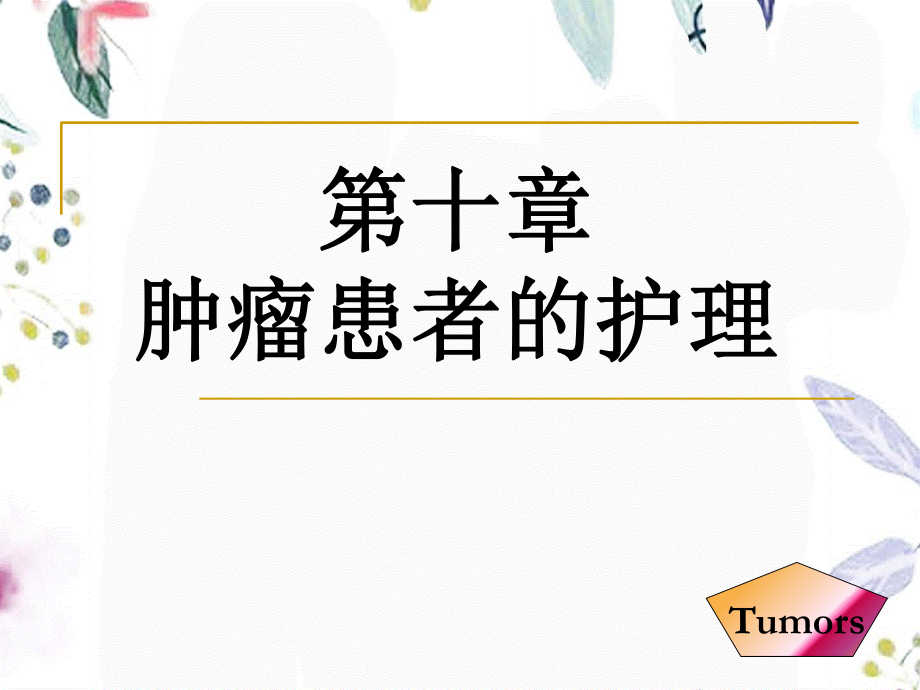 2023年肿瘤患者的护理（教学课件）.ppt_第1页