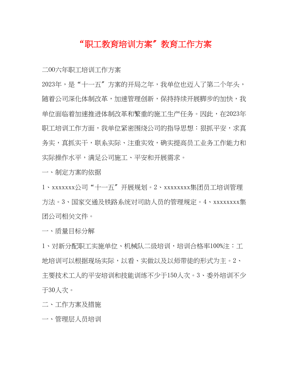 2023年职工教育培训计划教育工作计划范文.docx_第1页