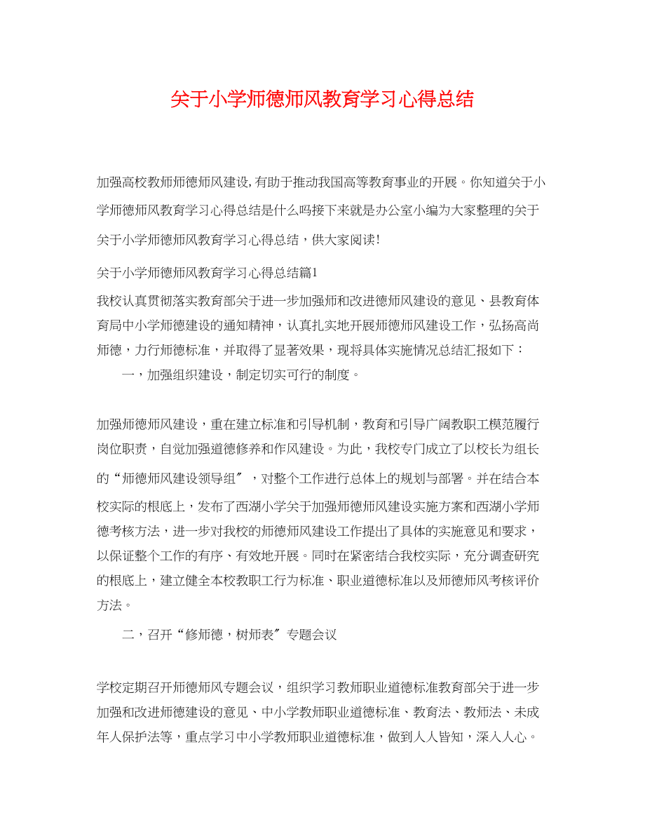 2023年小学师德师风教育学习心得总结范文.docx_第1页