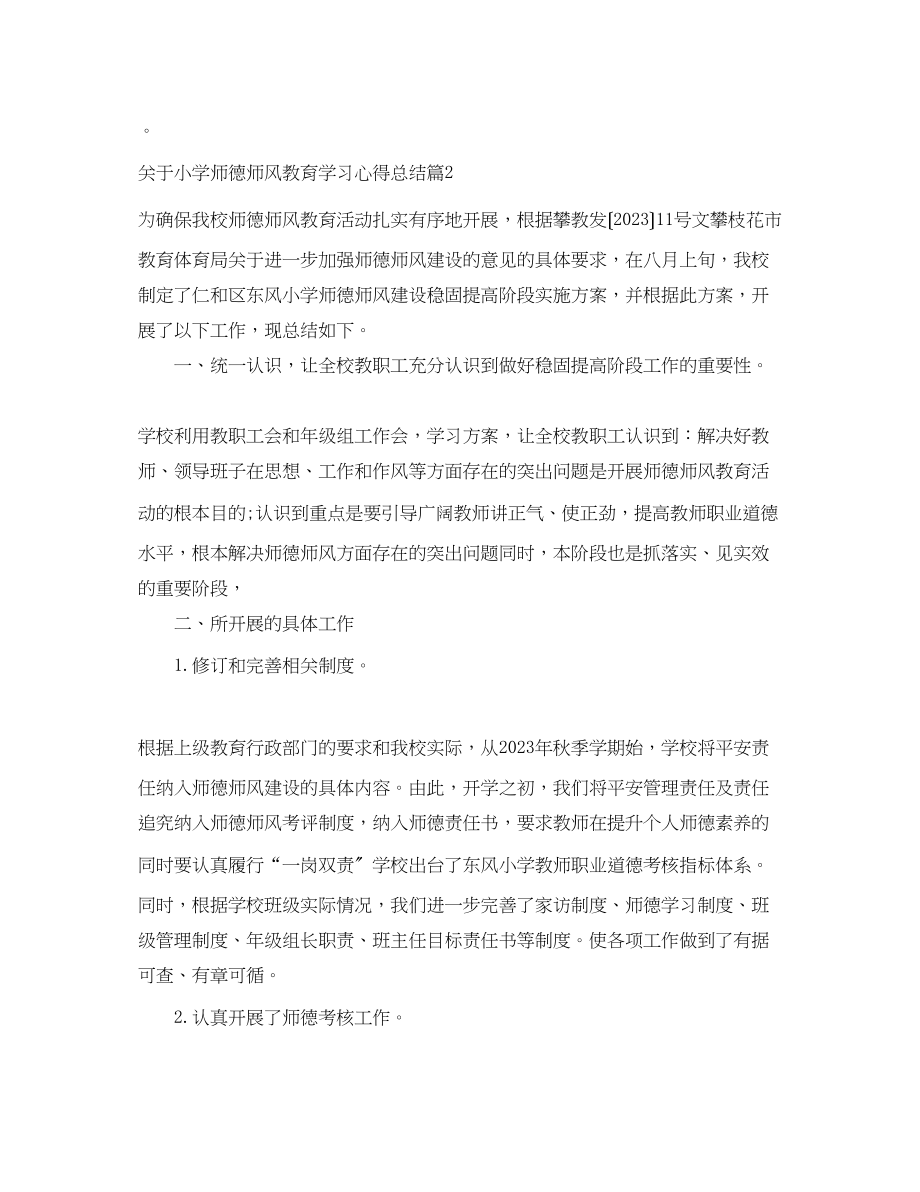 2023年小学师德师风教育学习心得总结范文.docx_第3页