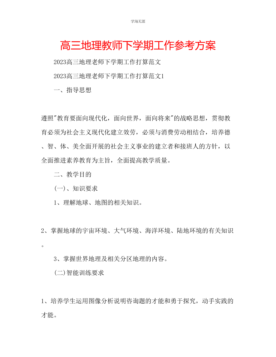 2023年高三地理教师下学期工作计划范文.docx_第1页