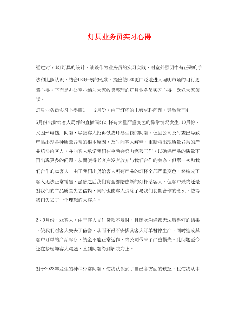 2023年灯具业务员实习心得.docx_第1页