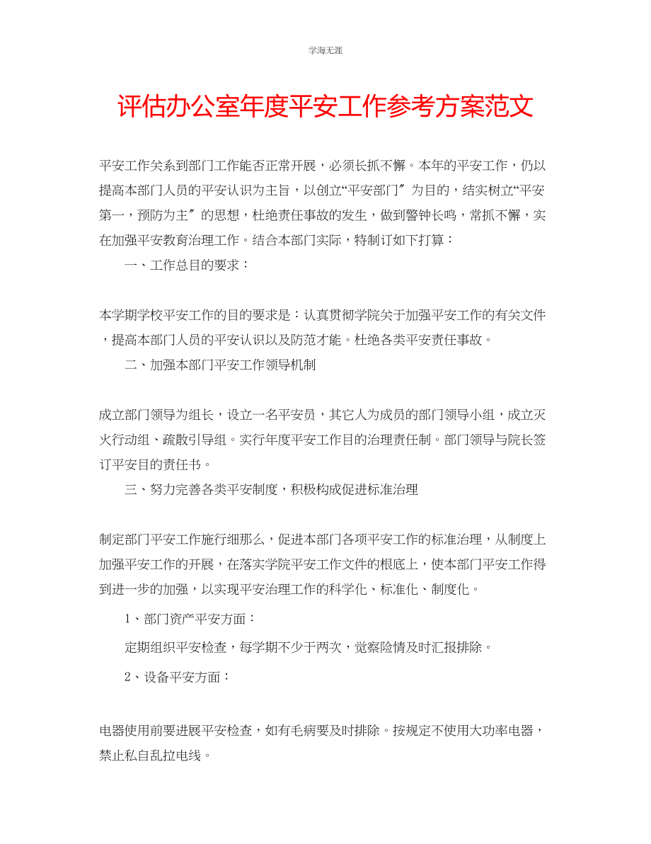 2023年评估办公室度安全工作计划范文.docx_第1页