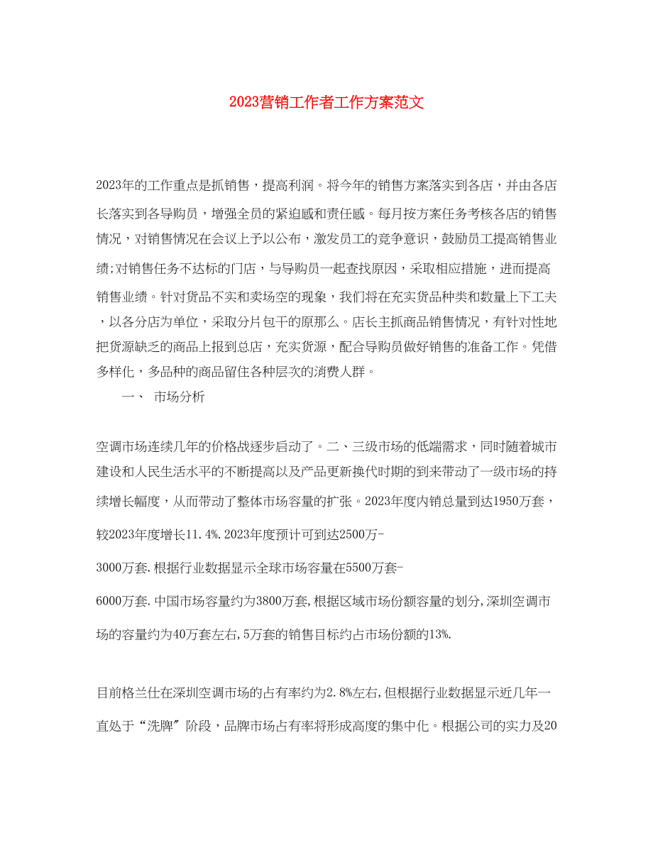 2023年营销工作者工作计划范文.docx_第1页