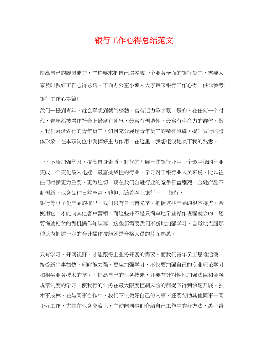 2023年银行工作心得总结范文.docx_第1页