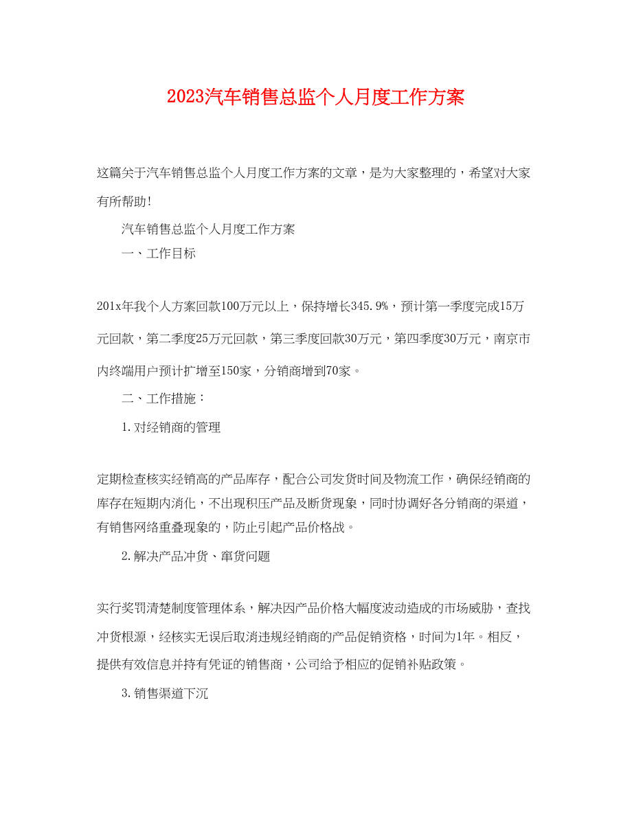 2023年汽车销售总监个人月度工作计划范文.docx_第1页