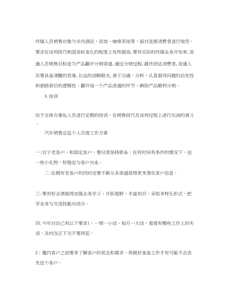 2023年汽车销售总监个人月度工作计划范文.docx_第3页