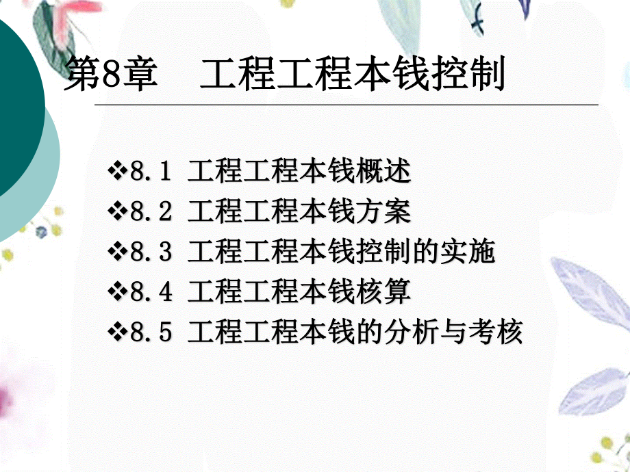 2023年工程项目成本控制（教学课件）.ppt_第1页