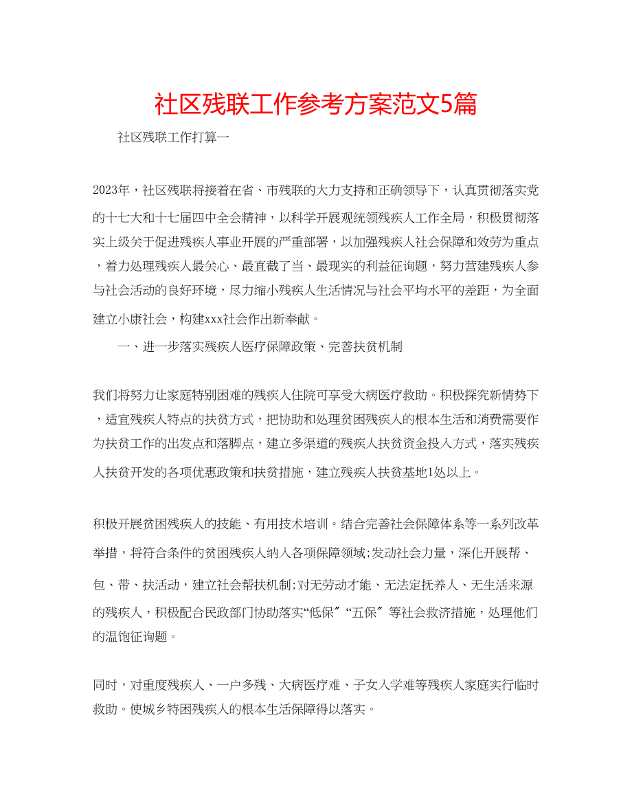 2023年社区残联工作计划5篇范文.docx_第1页