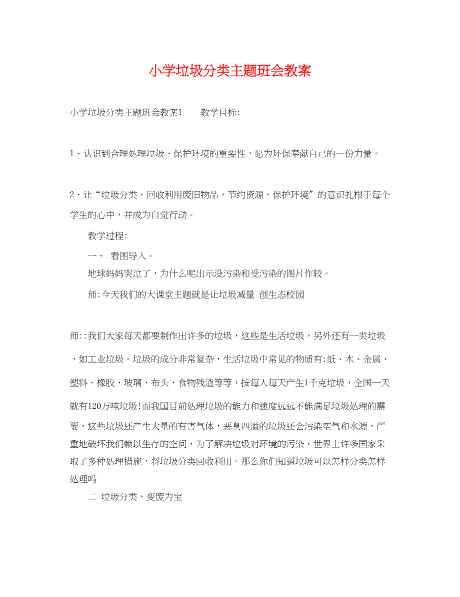 2023年小学垃圾分类主题班会教案.docx_第1页