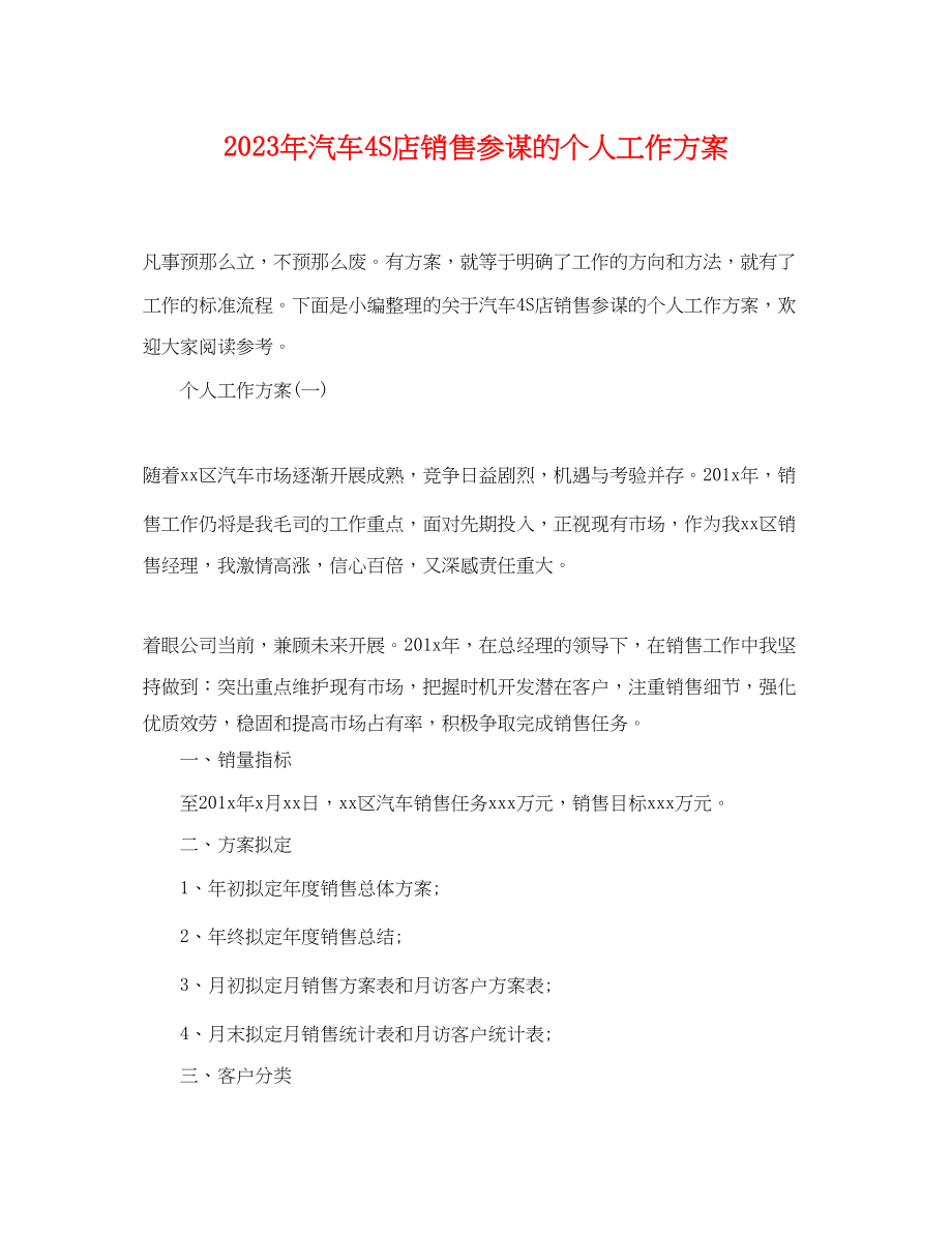 2023年汽车4S店销售顾问的个人工作计划范文.docx_第1页