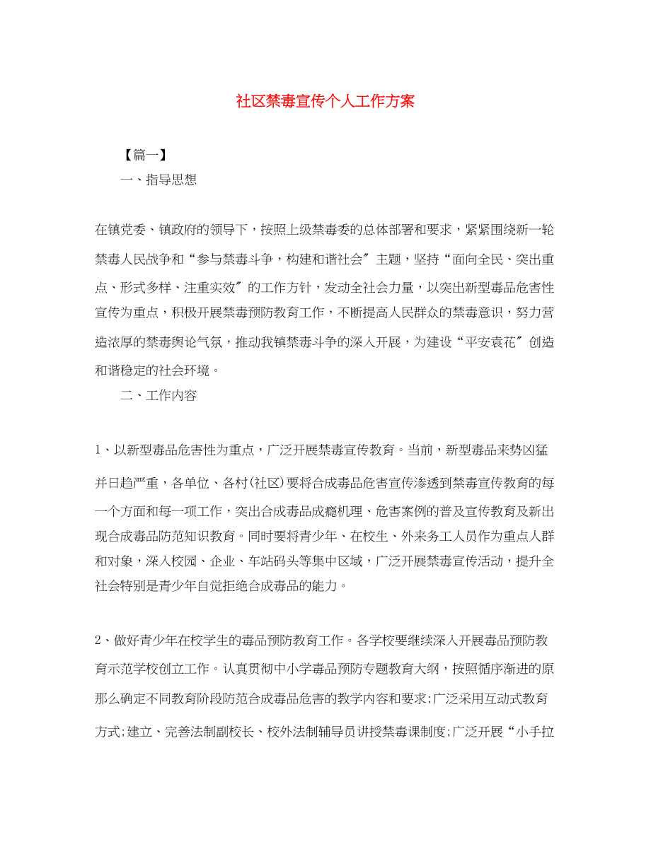 2023年社区禁毒宣传个人工作计划范文.docx_第1页