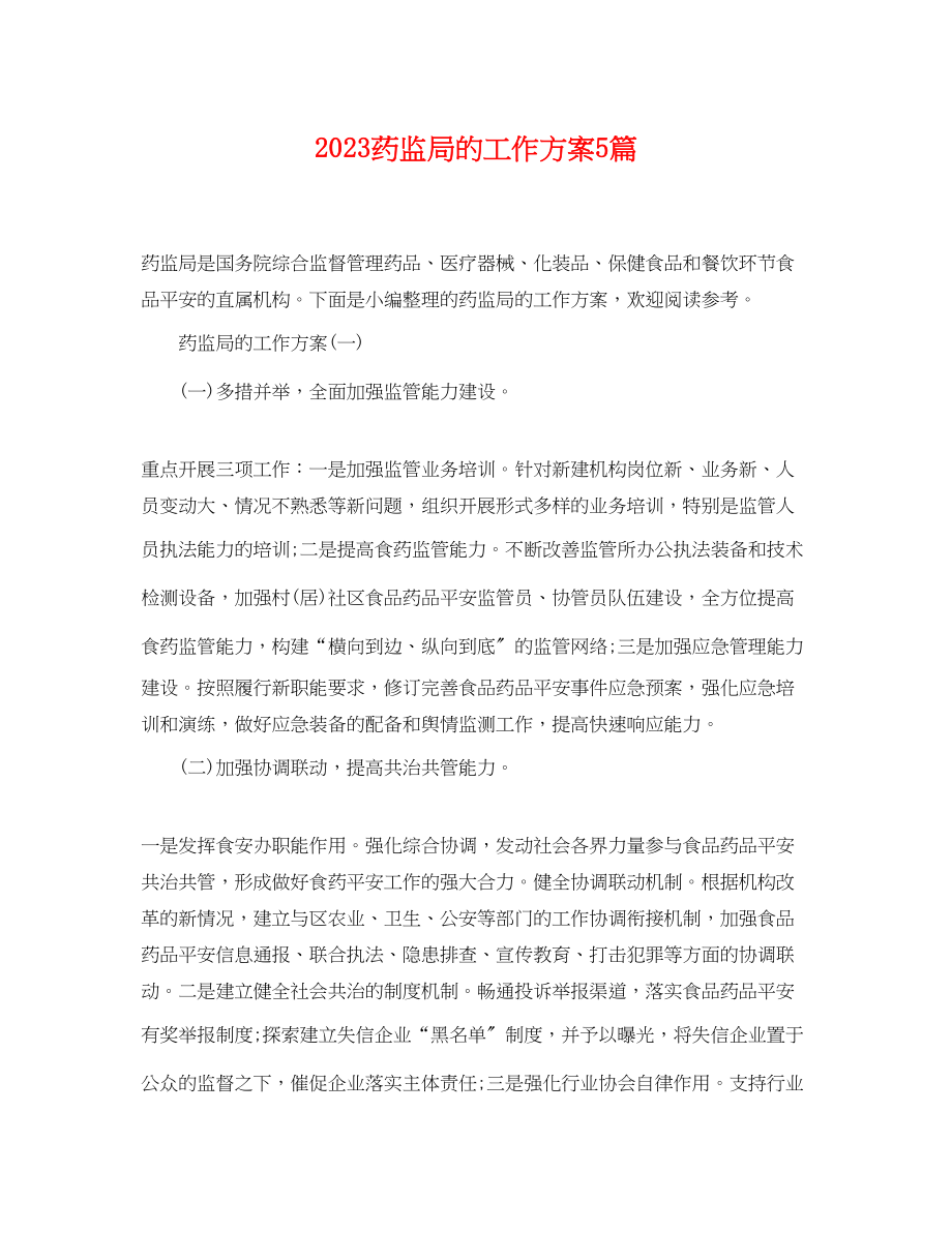 2023年药监局的工作计划5篇范文.docx_第1页