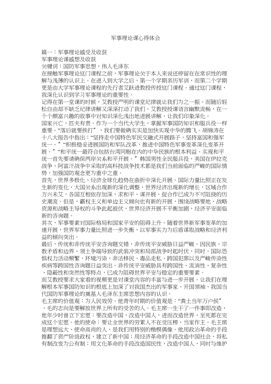 2023年军事理论课心得体会参考.docx_第1页