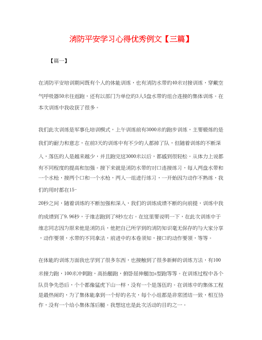 2023年消防安全学习心得优秀例文三篇.docx_第1页