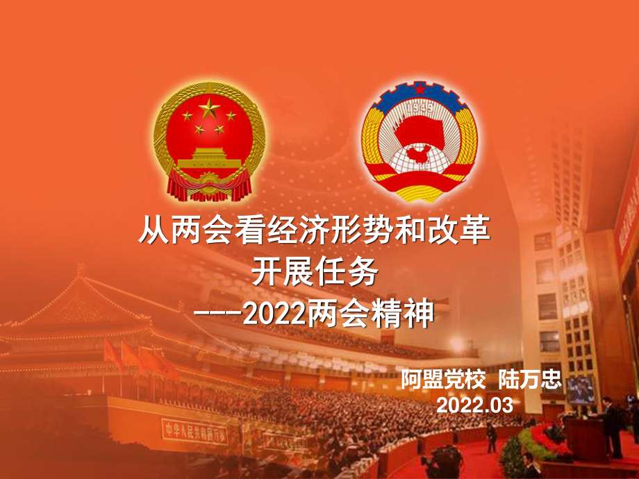 2023年两会精神宣讲陆（教学课件）.ppt_第1页