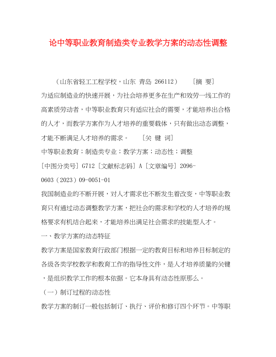 2023年论中等职业教育制造类专业教学计划的动态性调整范文.docx_第1页