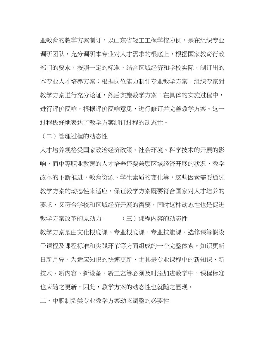 2023年论中等职业教育制造类专业教学计划的动态性调整范文.docx_第2页