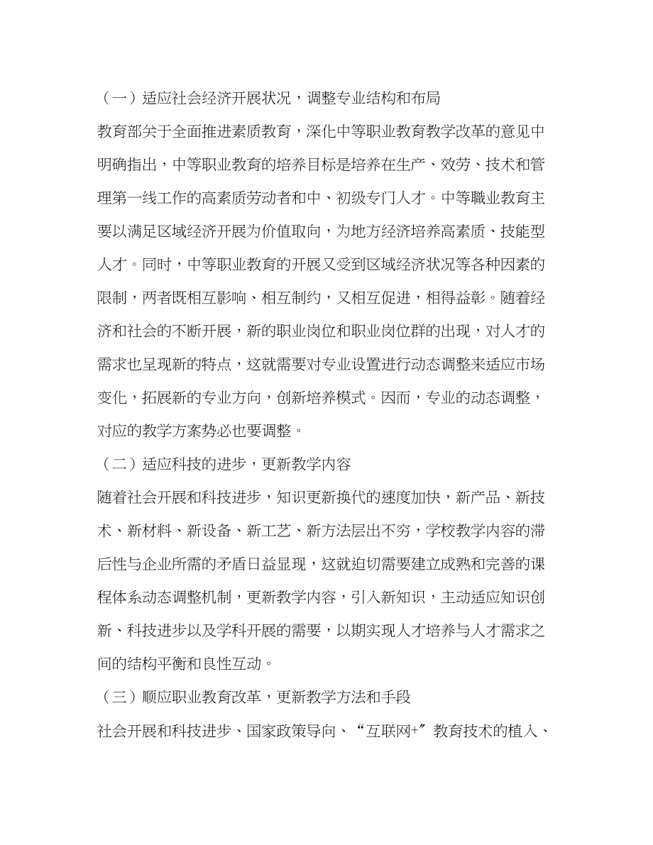 2023年论中等职业教育制造类专业教学计划的动态性调整范文.docx_第3页