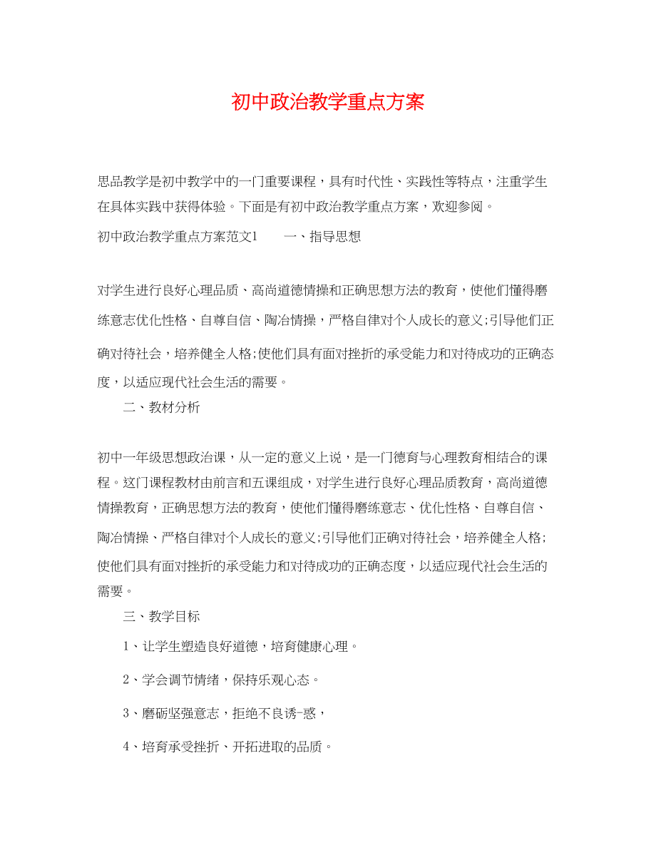 2023年初中政治教学重点计划范文.docx_第1页