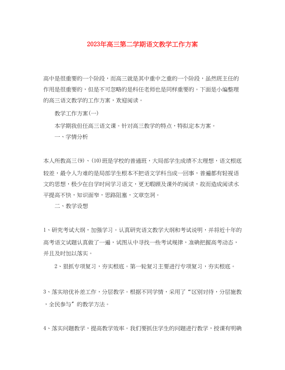 2023年高三第二学期语文教学工作计划范文.docx_第1页