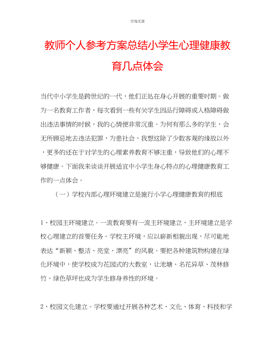 2023年教师个人计划总结小学生心理健康教育几点体会.docx_第1页