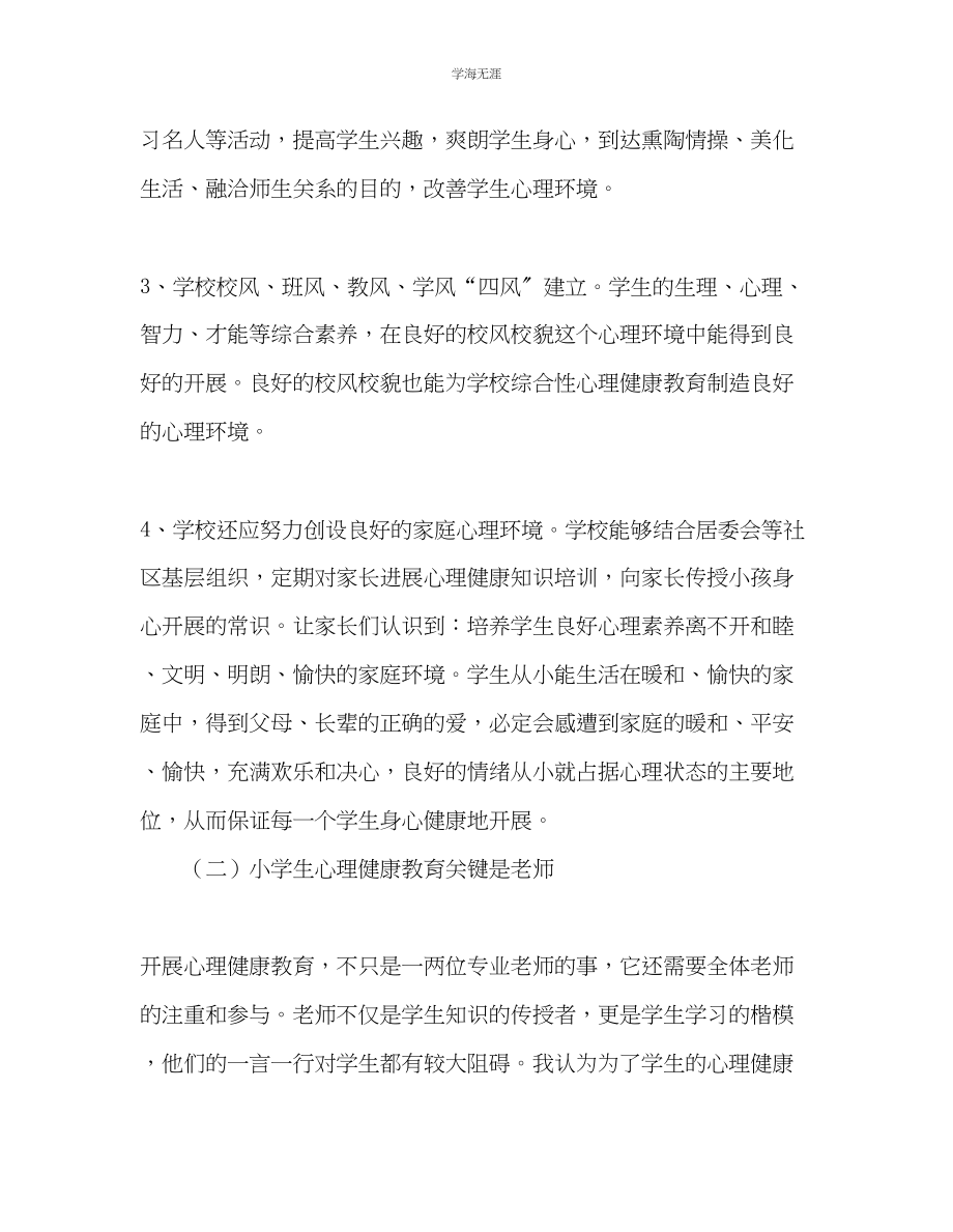 2023年教师个人计划总结小学生心理健康教育几点体会.docx_第2页