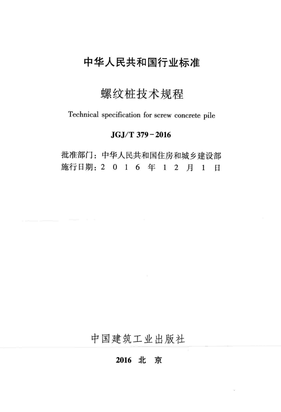 379-2016《螺纹桩技术规程》.pdf_第2页