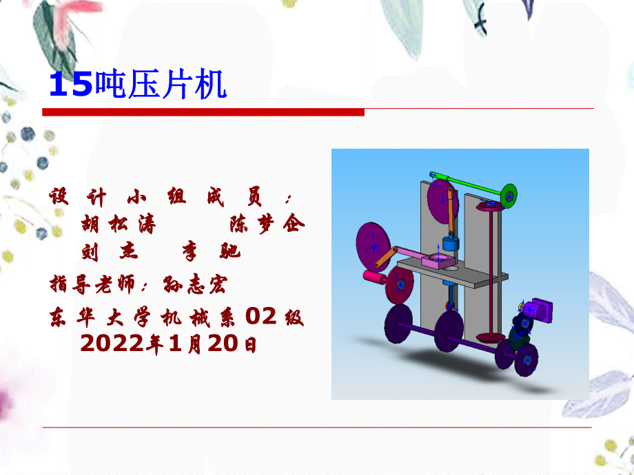 2023年吨压片机设计说明书（教学课件）.ppt_第1页