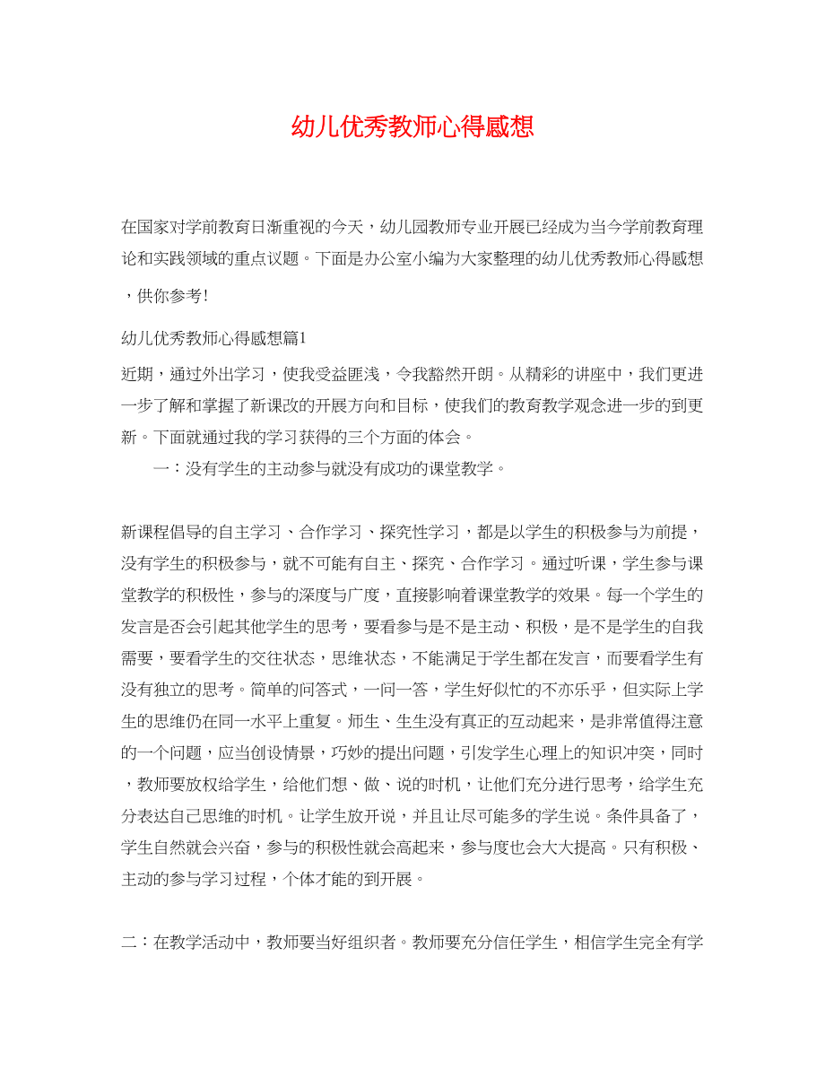 2023年幼儿优秀教师心得感想.docx_第1页