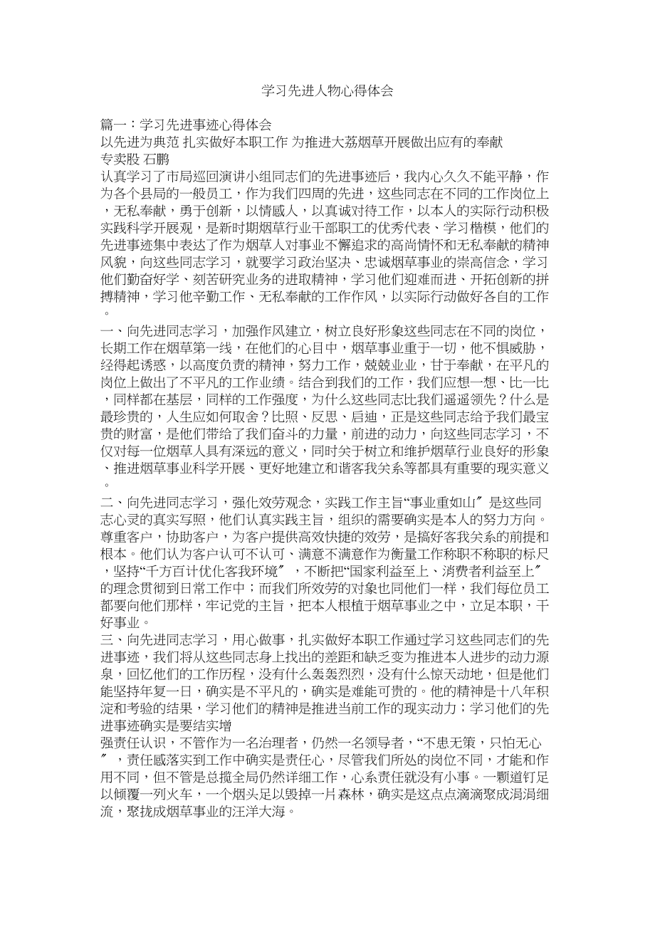 2023年学习先进人物心得体会参考.docx_第1页